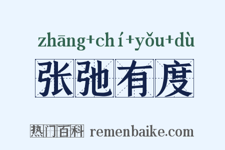 张弛有度是什么意思的图片